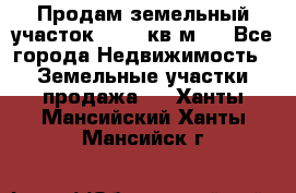 Продам земельный участок 13154 кв.м.  - Все города Недвижимость » Земельные участки продажа   . Ханты-Мансийский,Ханты-Мансийск г.